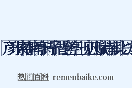 彦升索春晖亭诗予昔登亭上见凡赋诗率比兴於是什么意思的图片